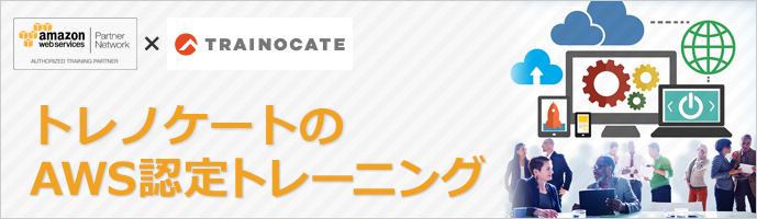 アマゾン ウェブ サービス(AWS)認定トレーニング