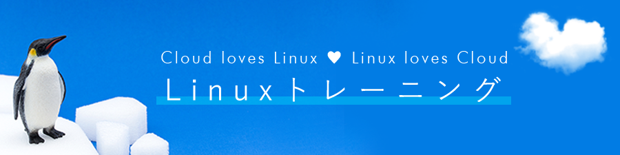 Linuxトレーニング