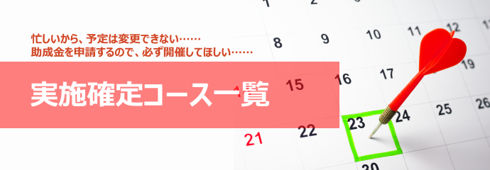 実施確定コース一覧