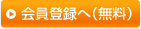 会員登録へ (無料)