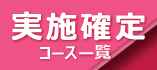 実施確定コース一覧バナー