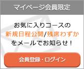 会員登録・ログイン