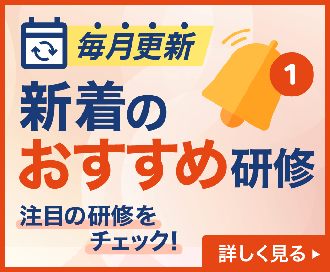 新着のおすすめ研修