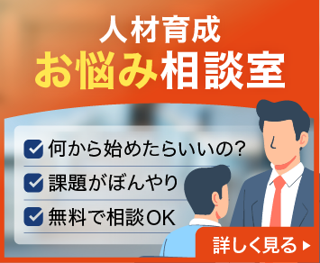 人材育成お悩み相談室