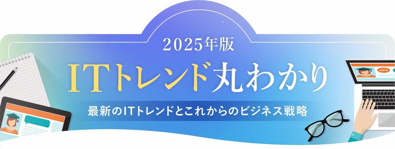 ITトレンド丸わかり 2025年版（eラーニングでIT・DXを学ぶ）