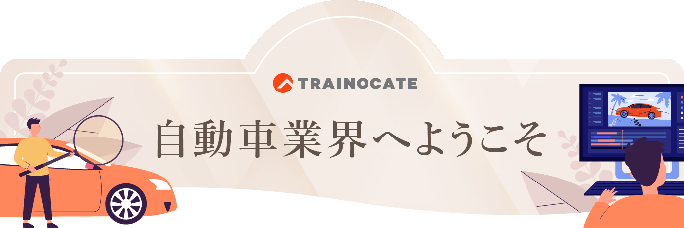 自動車業界へようこそ​