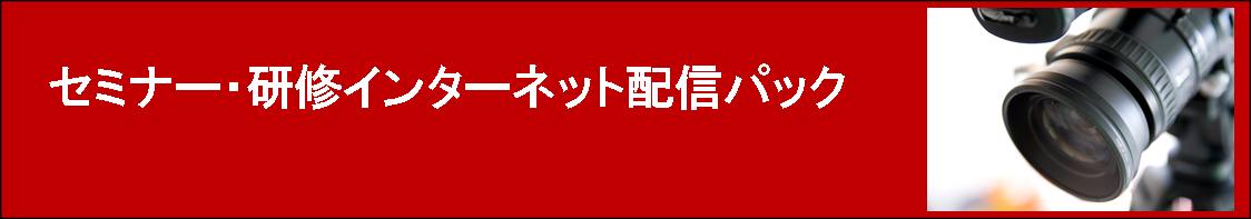 eラーニング受け放題パックのご案内