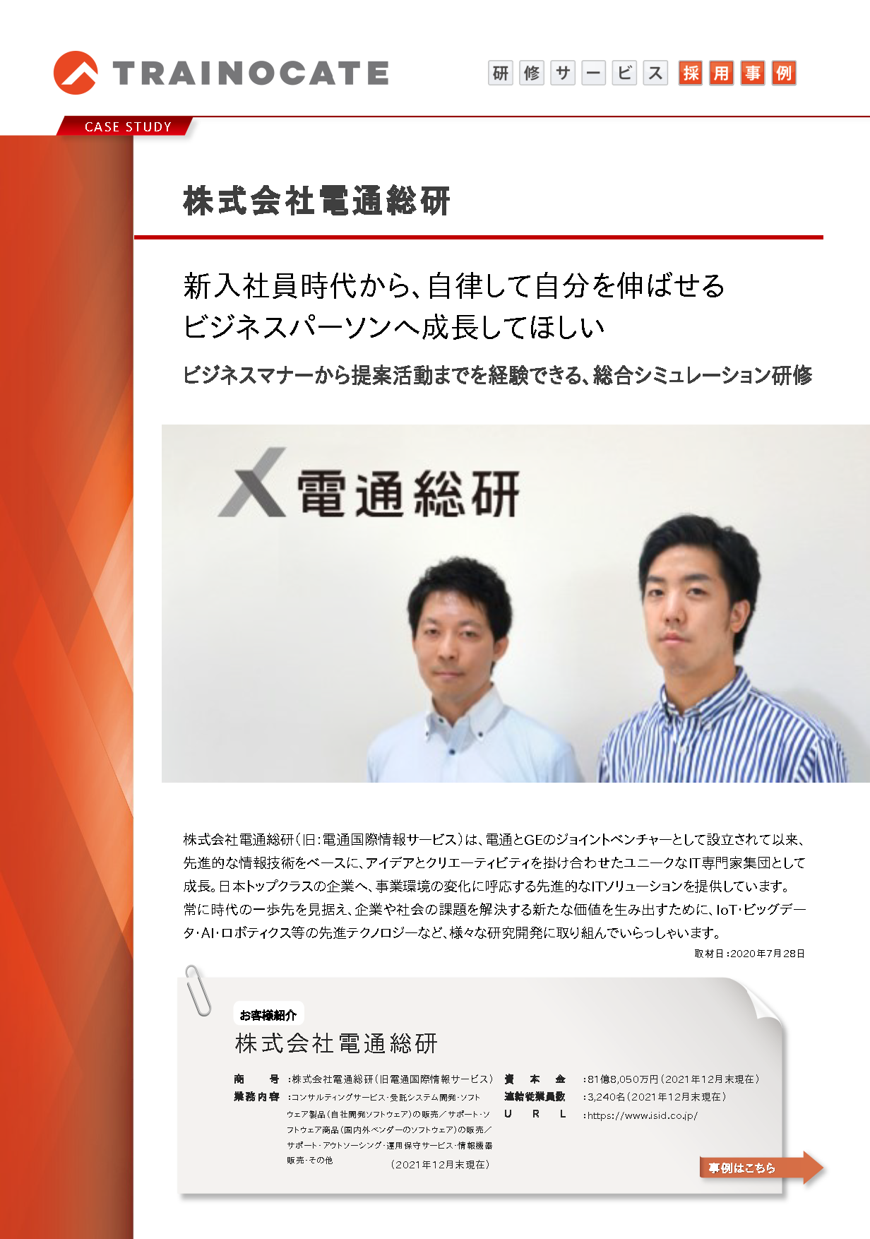 法人サービス事例：株式会社電通総研