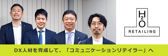 エイチ・ツー・オー リテイリング株式会社 DX人材を育成して、「コミュニケーションリテイラー」へ