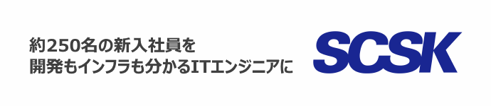 オンライン研修事例：SCSK株式会社様