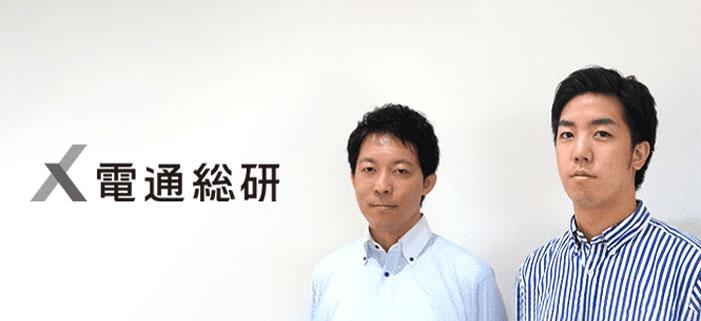 株式会社電通総研