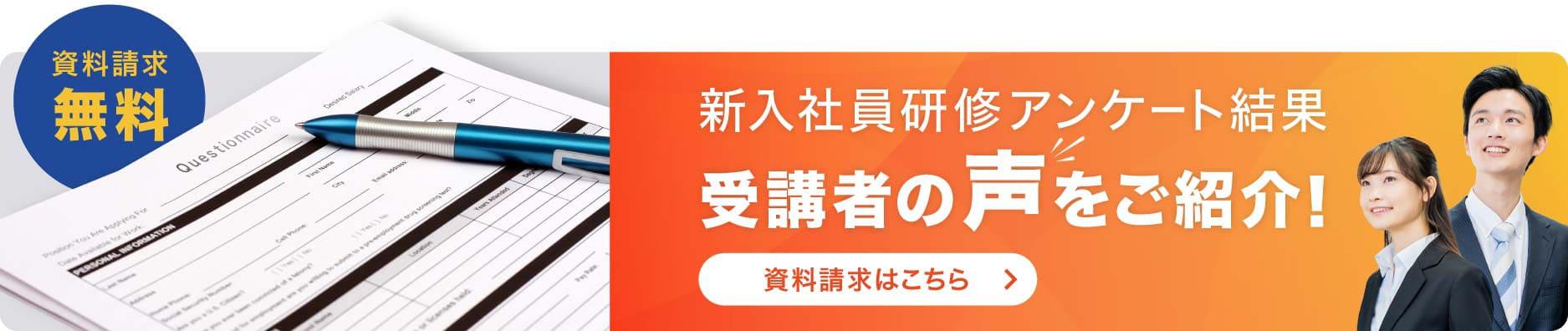 新入社員研修アンケート資料請求はこちら