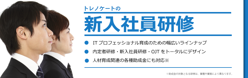 トレノケートの新入社員研修
