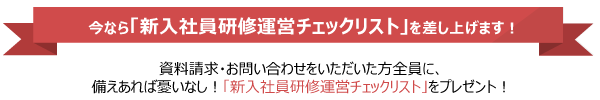 新入社員研修運営チェックリストプレゼント