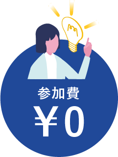 無料相談会開催中！