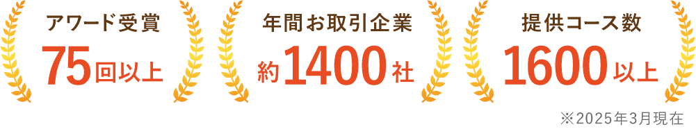 アワード受賞75回以上・年間お取引企業約1400社・提供コース数1600以上
