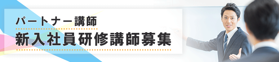 パートナー講師 [新入社員研修講師] 募集要項