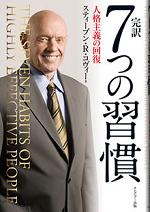 7つの習慣(R)