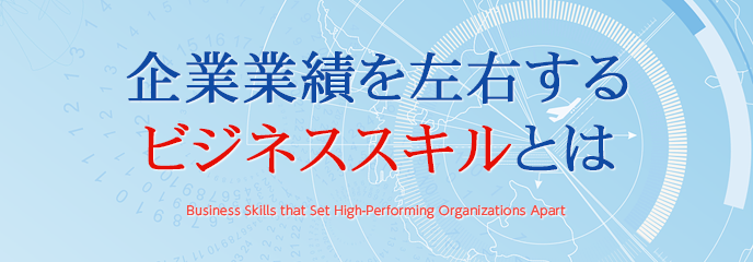 企業業績を左右するビジネススキルとは