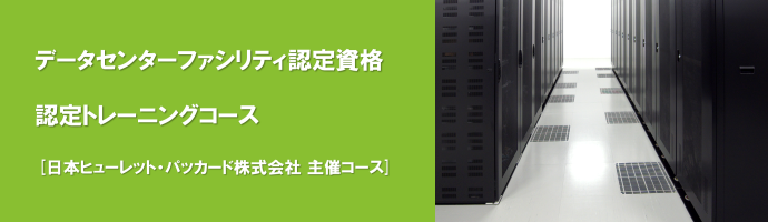 データセンターファシリティ認定資格対応コース[日本HP主催]