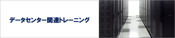 トレノケートのデータセンター関連トレーニング