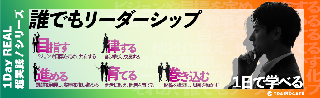 リーダーシップ開発を支援する 1Day REAL 超実践！シリーズ