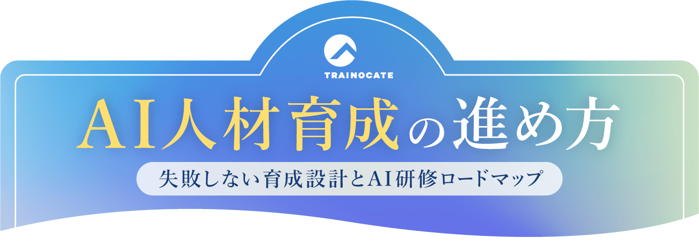 AI人材育成の進め方