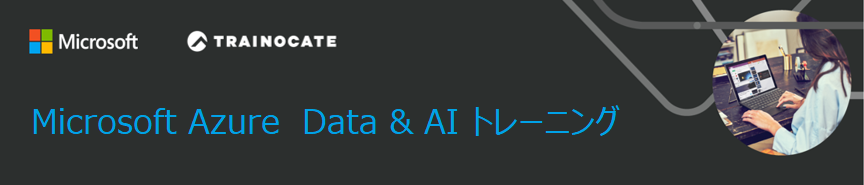 Microsoft Azure Data & AIトレーニング