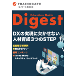 研修総合カタログ Education Guide Digest 2023年春夏号