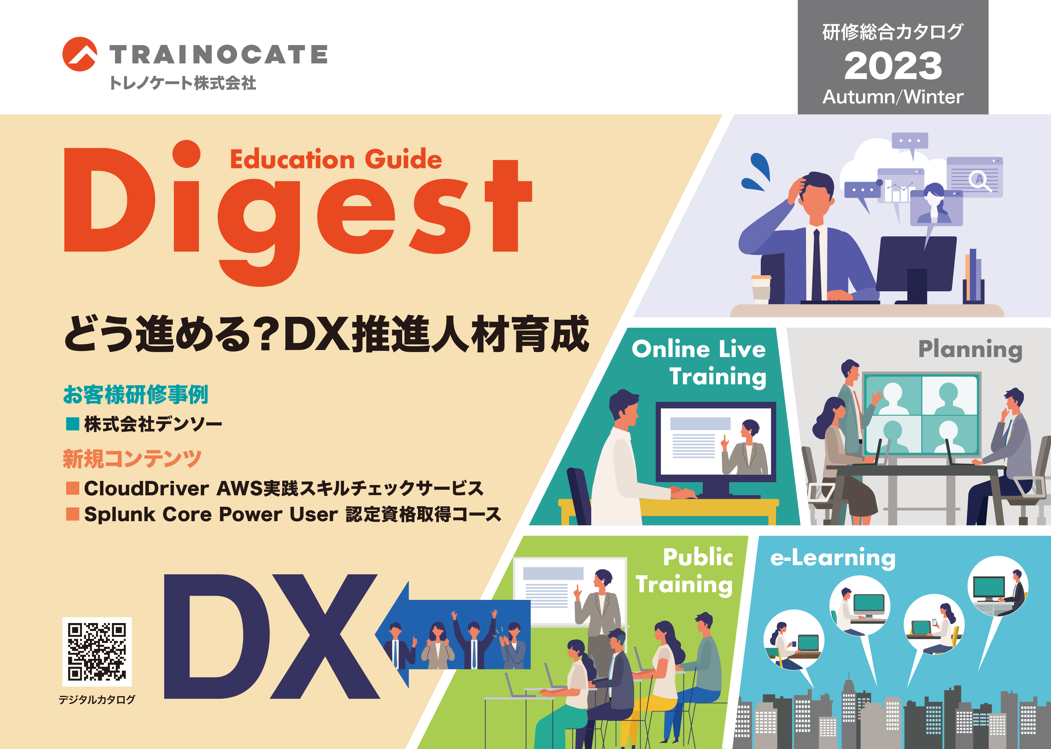 研修総合カタログ　Education Guide Digest 2023年 秋冬 最新号