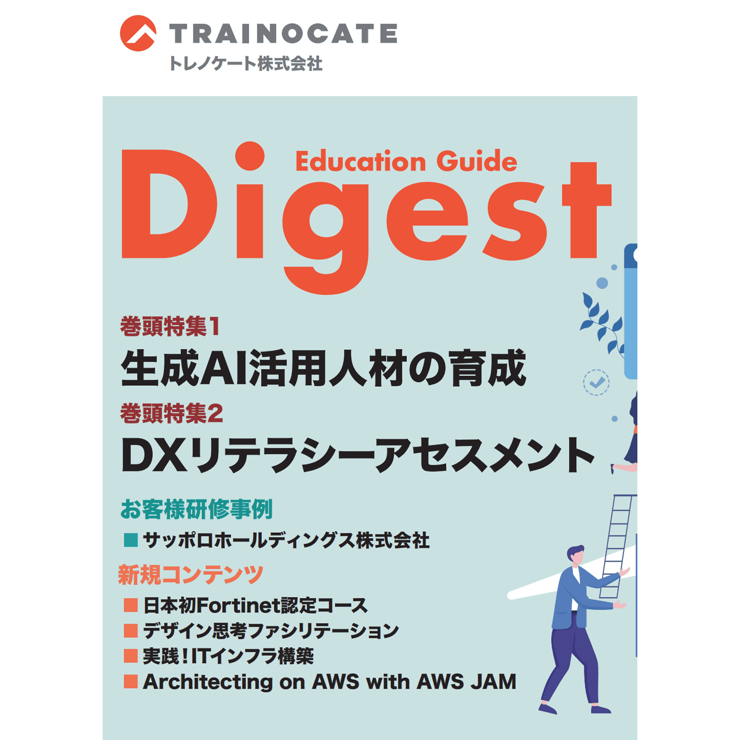 研修総合カタログ Education Guide Digest 2024年秋冬号