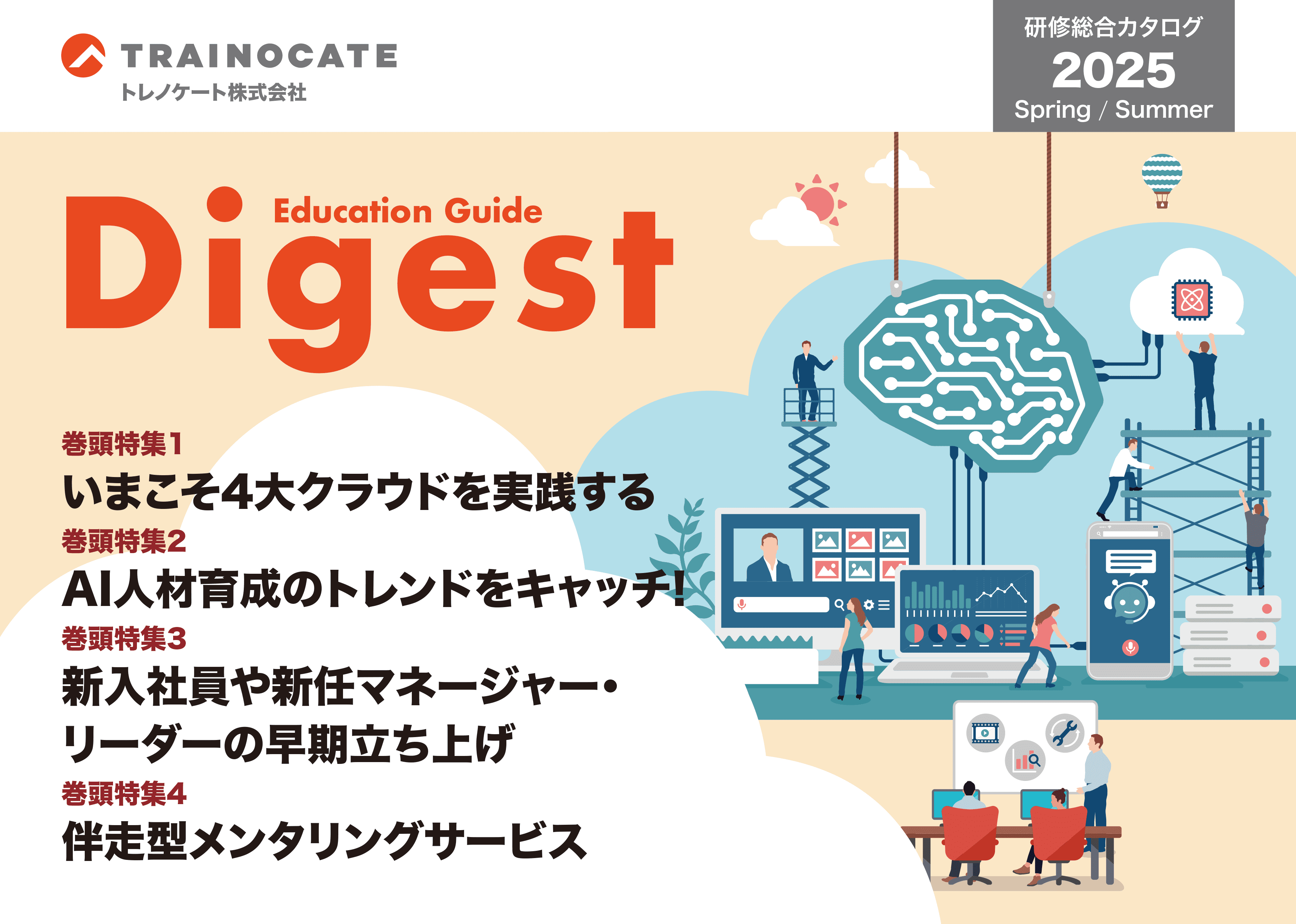 研修総合カタログ Education Guide Digest 2025年 春夏 最新号
