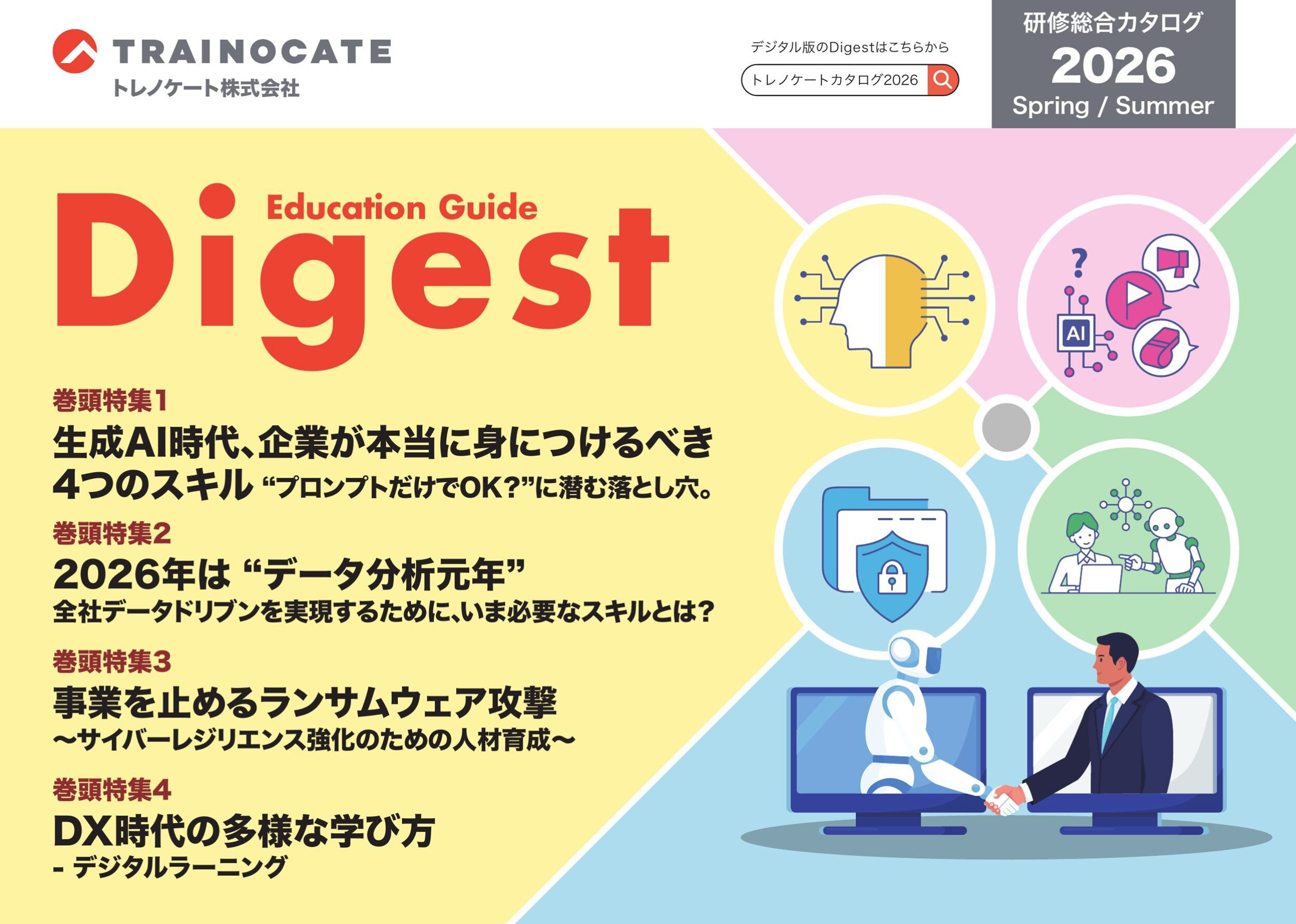 研修総合カタログ Education Guide Digest 2026年春夏 最新号