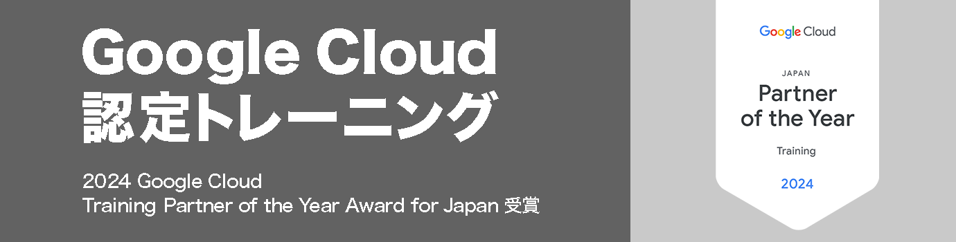 Google Cloud 認定トレーニング（GCP研修）