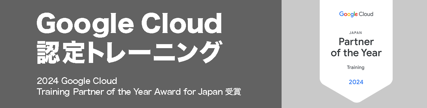 Google Cloud Platform 認定トレーニング