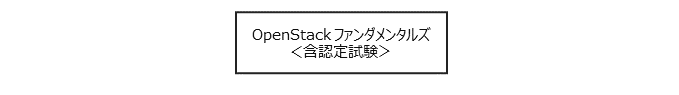 コースフロー OpenStack