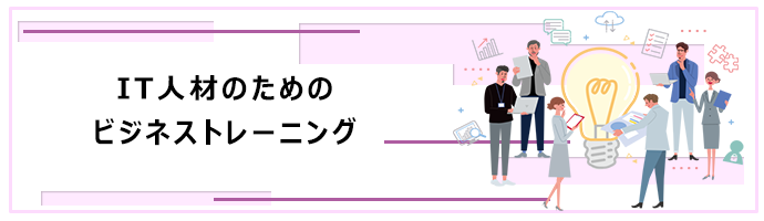 IT人材のためのビジネストレーニング