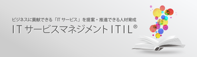 ITサービスマネジメント/ITIL®