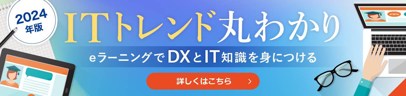 ITトレンド丸わかり 2024年