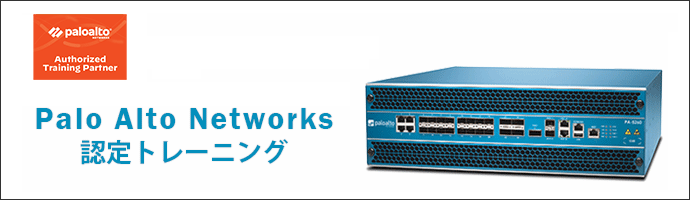 Palo Alto Networks認定トレーニング