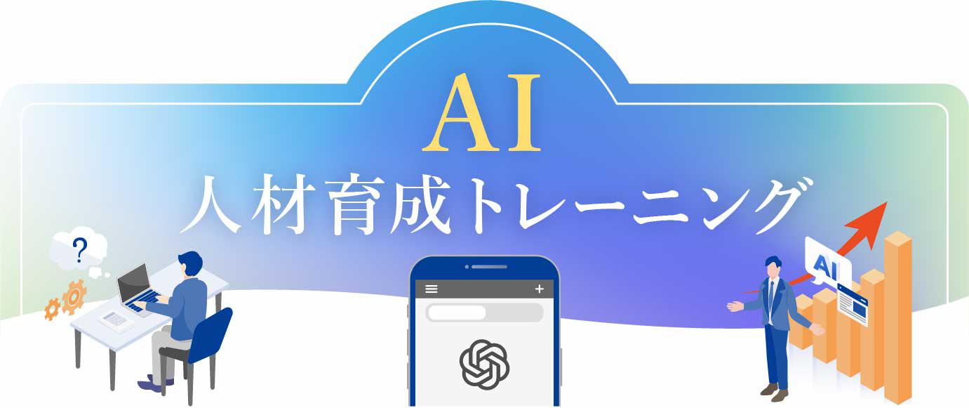 AI研修（AI人材育成トレーニング）