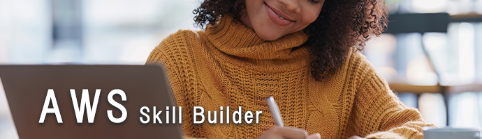 AWS Skill Builder(スキルビルダー)