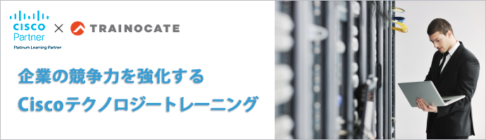 企業の競争力を強化するCiscoテクノロジートレーニング