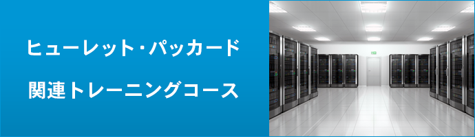 HP関連トレーニング