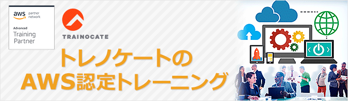 アマゾン ウェブ サービス(AWS)認定トレーニング アマゾン ウェブ サービス(AWS)認定トレーニング