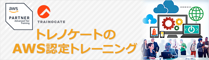 アマゾン ウェブ サービス(AWS)認定トレーニング アマゾン ウェブ サービス(AWS)認定トレーニング
