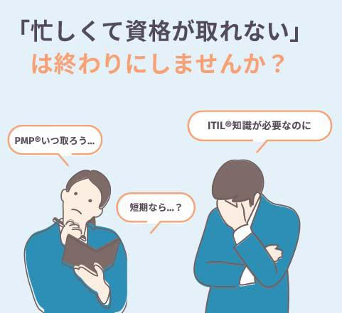 ITマネジメント資格短期集中研修のご案内