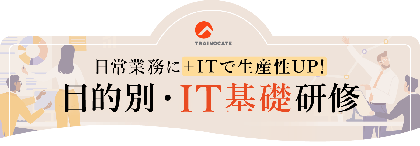 日常業務に+ITで生産性UP！目的別・IT基礎研修