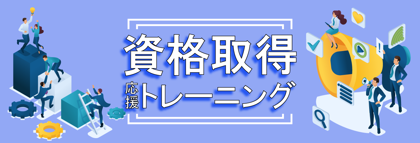 キャリアアップを目指すなら、IT資格対策トレーニング
