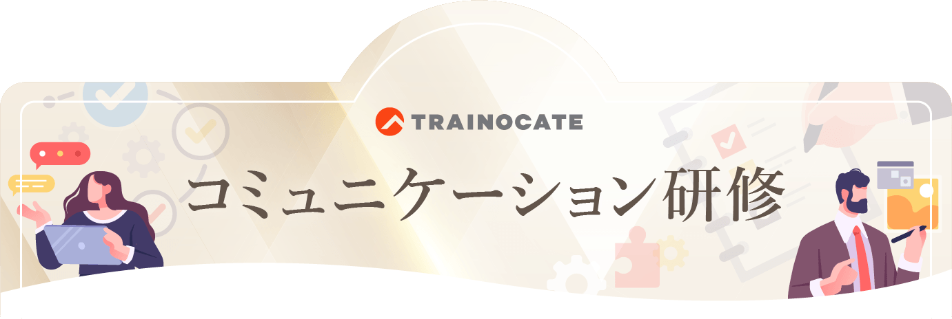 コミュニケーション研修